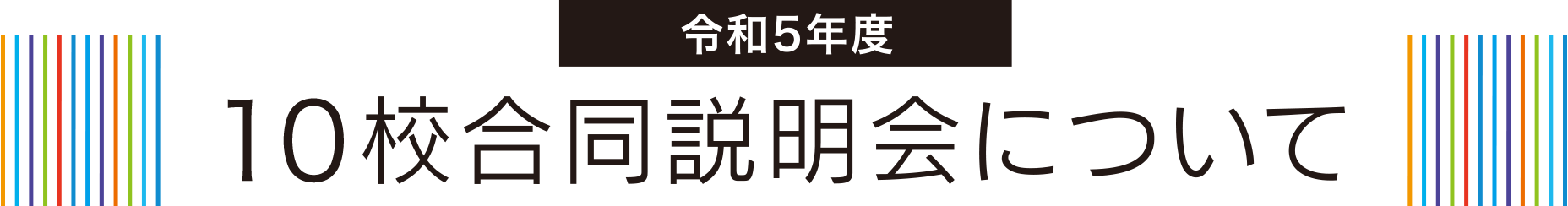 令和5年度11校合同説明会について