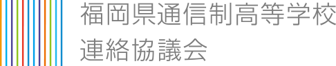 福岡県通信制高等学校連絡協議会